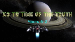X3 TC Time Of The Truth Часть 6-2 Пираты атакуют Завершение земной компании
