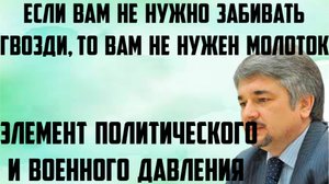 Ищенко: Если вам не нужно забивать гвозди, то вам не нужен молоток. Элемент политического давления.