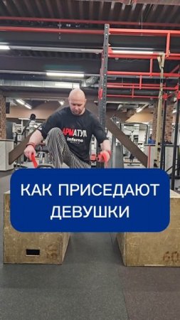 Как приседают мужчины и как приседают девушки