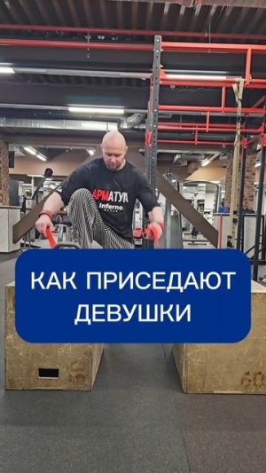 Как приседают мужчины и как приседают девушки