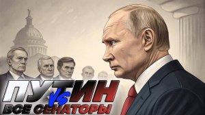 🌪️ ПУТИН vs ВСЕ СЕНАТОРЫ: Раскол США достиг апогея! Дэвис о фатальной ошибке Вашингтона