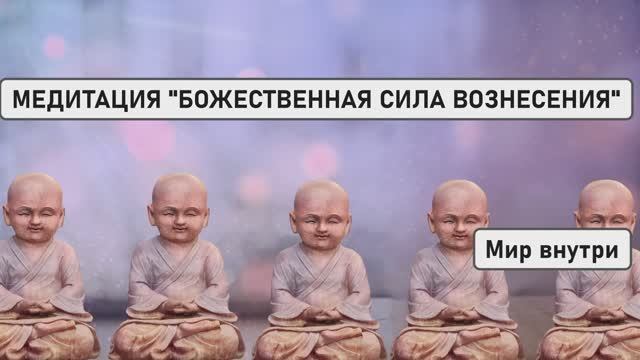 МЕДИТАЦИЯ 