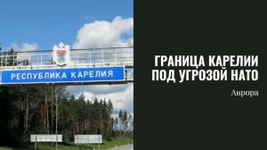 #Аврора #гадание Граница Карелии под угрозой НАТО