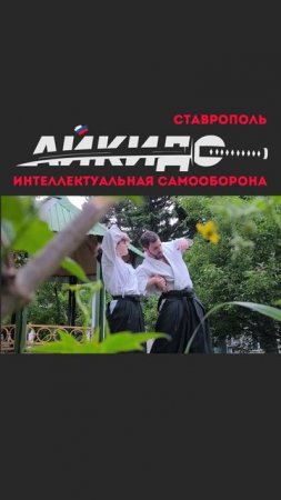 Угол атаки анонс 55-го краевого семинара по айкидо в Ставрополе