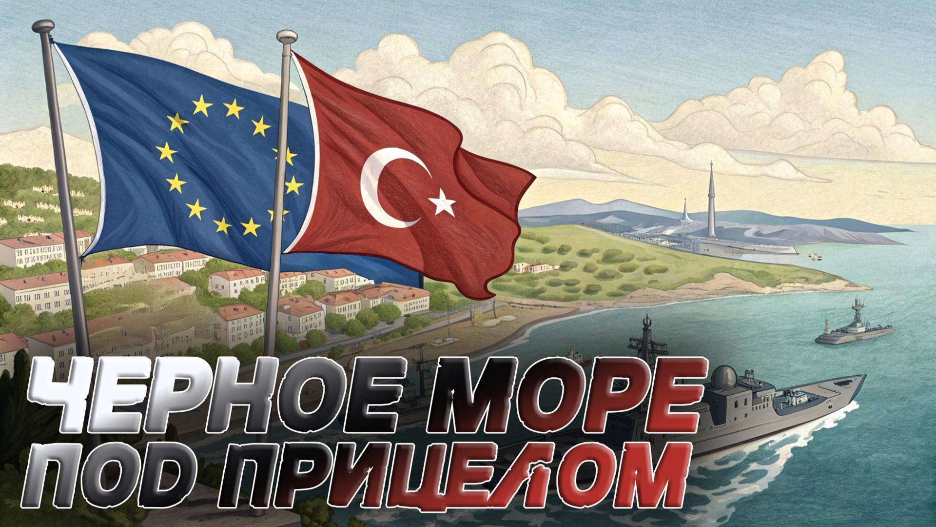 ⚓🌐 Битва за Черное море НАЧАЛАСЬ! ЕС вступает в игру против глобальных гигантов