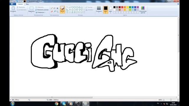 Как я рисую граффити в Paint? смотреть онлайн