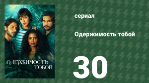 Одержимость тобой 30 серия (сериал, 2024)