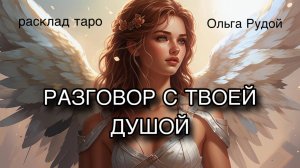 Разговор с твоей Душой [расклад таро] [гадание онлайн]