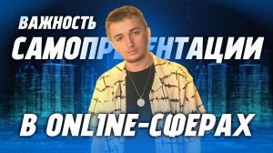 ВАЖНОСТЬ САМОПРЕЗЕНТАЦИИ В ONLINE