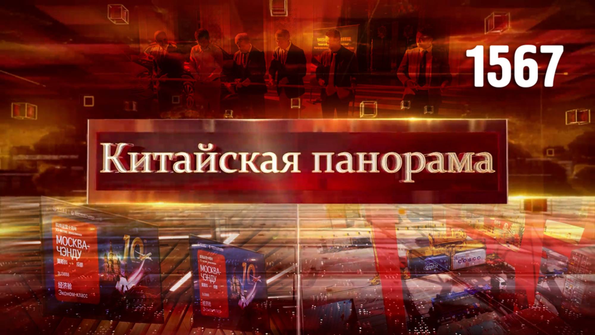Международная посредническая организация, путешествие по Центральной Азии, Москва-Чэнду – (1567)