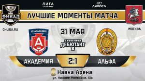ОБЗОР / АКАДЕМИЯ - АЛЬФА / 31.05.25 / ОХЛ МОСКВА / ДИВИЗИОН ДЕБЮТАНТ 2