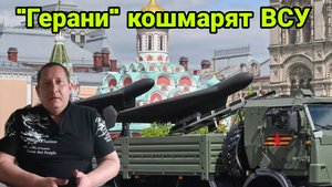 "Герани" Кошмарят ВСУ