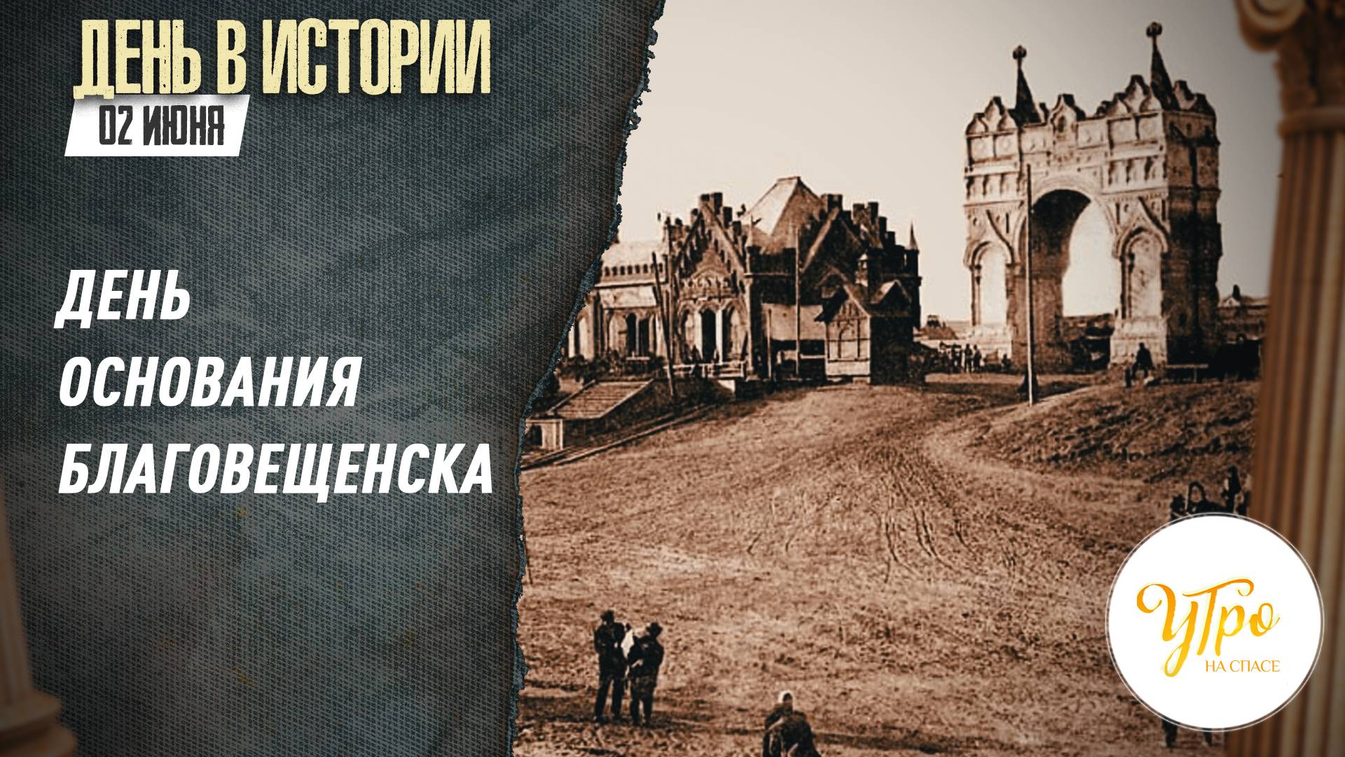 День основания Благовещенска / День в истории. 2 июня