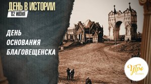 День основания Благовещенска / День в истории. 2 июня