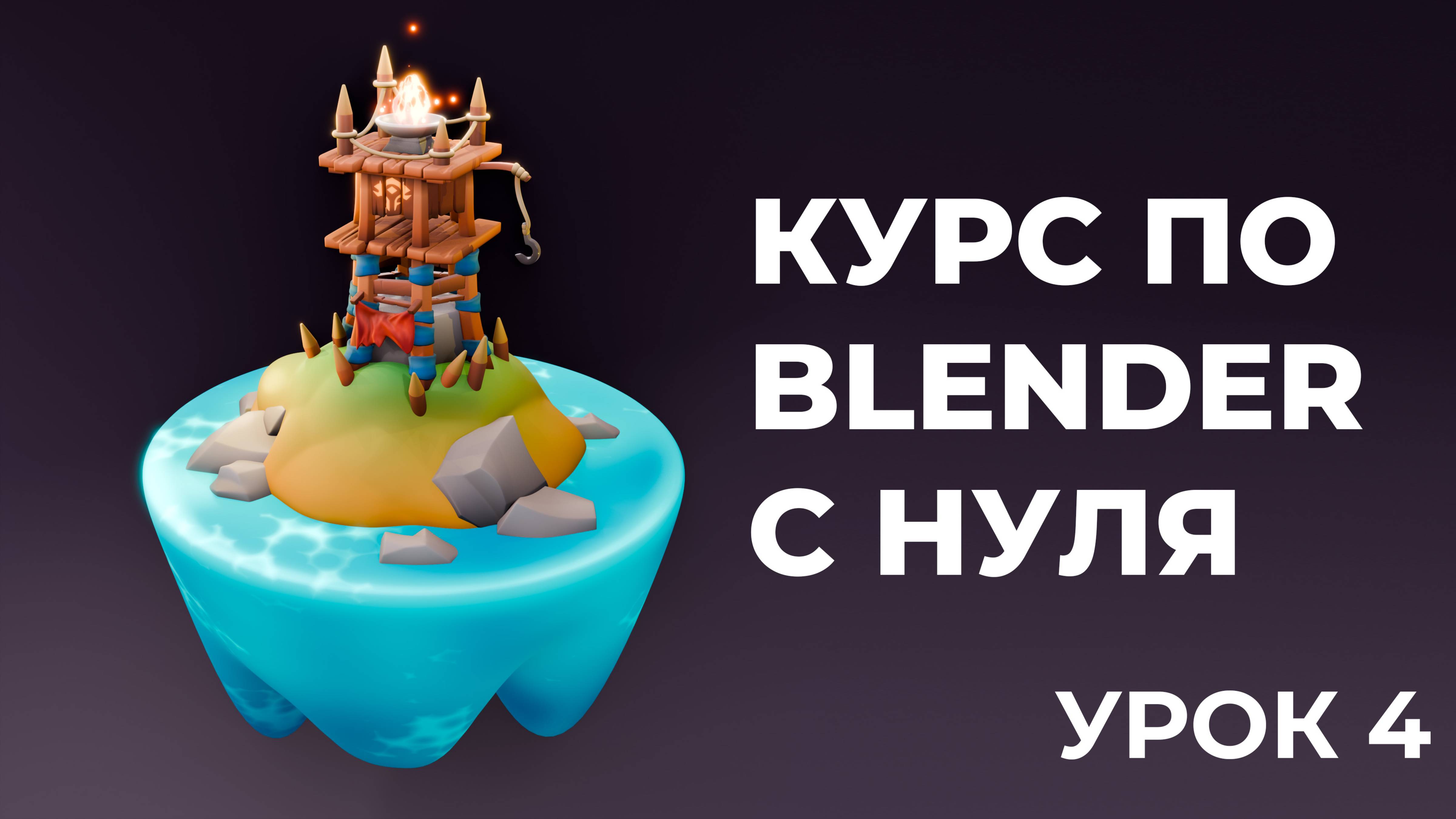 Бесплатный курс "Сторожевая башня" в Blender 3D для начинающих. Урок 4.