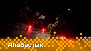 «Аһаҕастык»     (02.06.25)