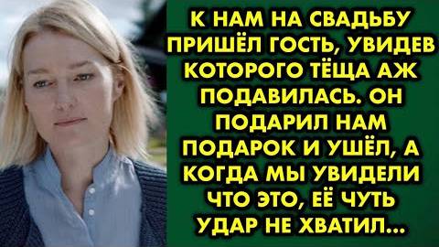 К нам на свадьбу пришёл гость, увидев которого тёща аж подавилась. Он подарил нам подарок и ушел...