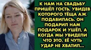 К нам на свадьбу пришёл гость, увидев которого тёща аж подавилась. Он подарил нам подарок и ушел...