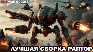 Супер сборка уже понерфленного Раптора до финального нерфа - развлечения в War Robots  #варроботс