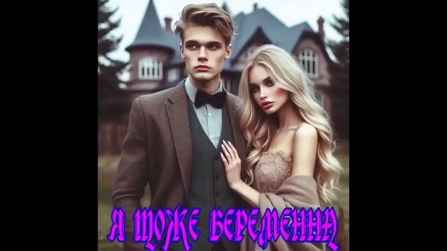 Я ТОЖЕ на СНАСТЯХ. ЛЮБОВНЫЙ РОМАН. АУДИОКНИГА.