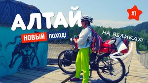 ВЕЛОПОХОД НА АЛТАЙ. Сломали велики, ЖАРА 40 °C. ВСЁ ОФИГЕННО...