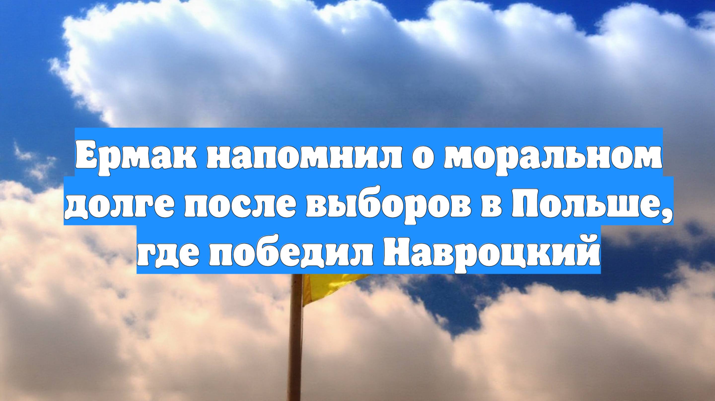 Ермак напомнил о моральном долге после выборов в Польше, где победил Навроцкий