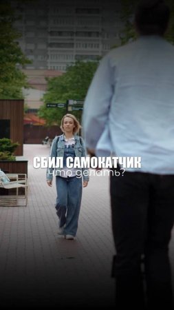 СБИЛ САМОКАТЧИК: ЧТО ДЕЛАТЬ?