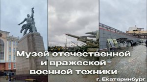 Музей отечественной и вражеской военной техники в Екатеринбурге🇷🇺