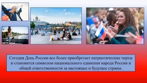 День России