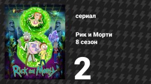 Рик и Морти, 8 сезон 2 серия «ВалкиРик» (мультсериал, 2025)