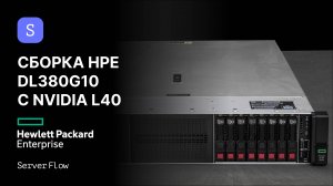 Глубокая сборка: Мощный 2U сервер HPE DL380G10 для гибридных нагрузок (1С + Локальный ИИ)