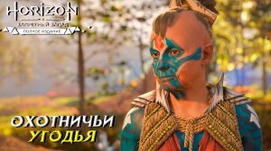 ОХОТНИЧЬИ УГОДЬЯ ➤ Horizon Forbidden West #32