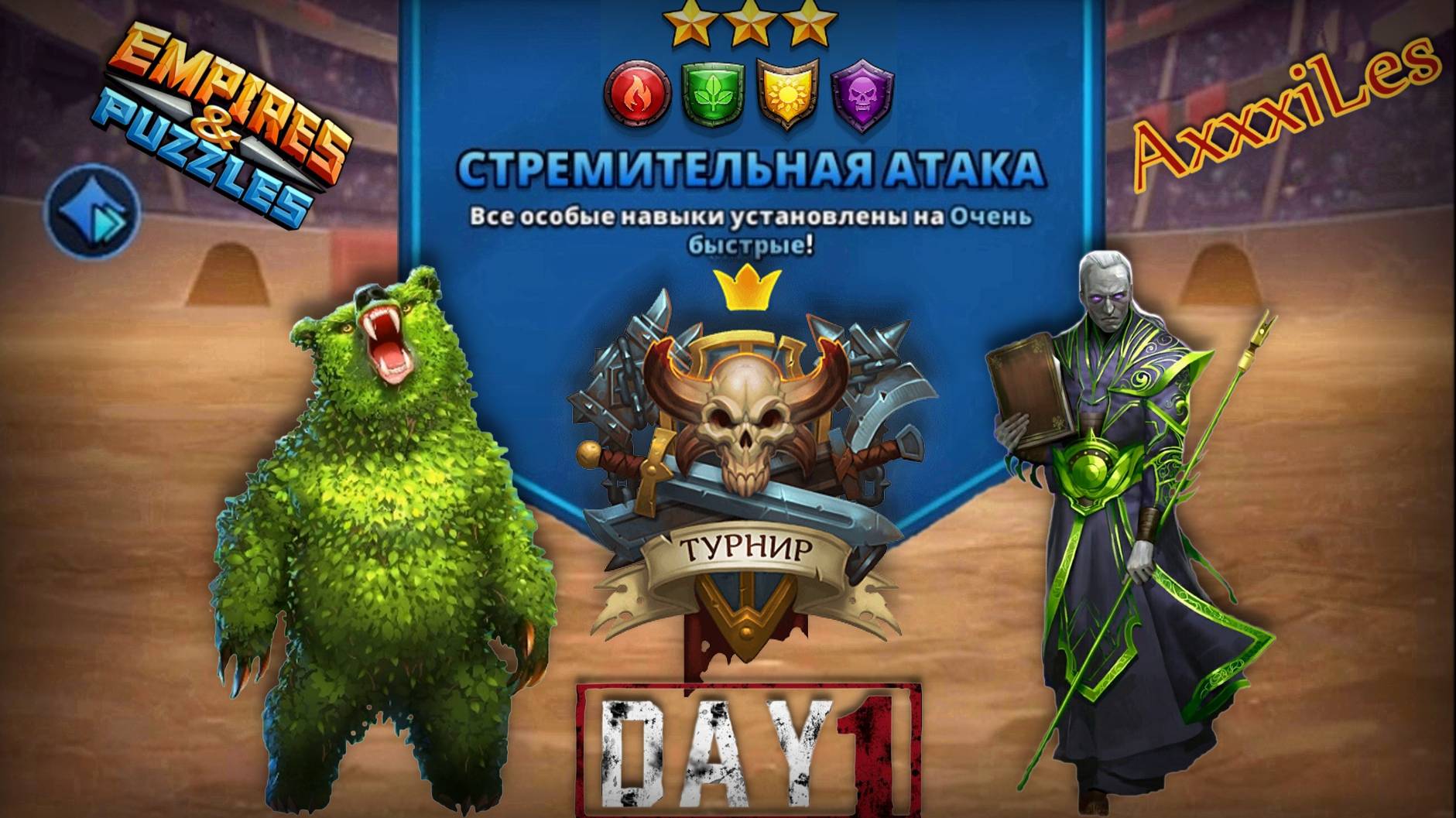Турнир для 3 ➤ Стремительная атака без синих ➤ День 1 ➤ #empiresandpazzles