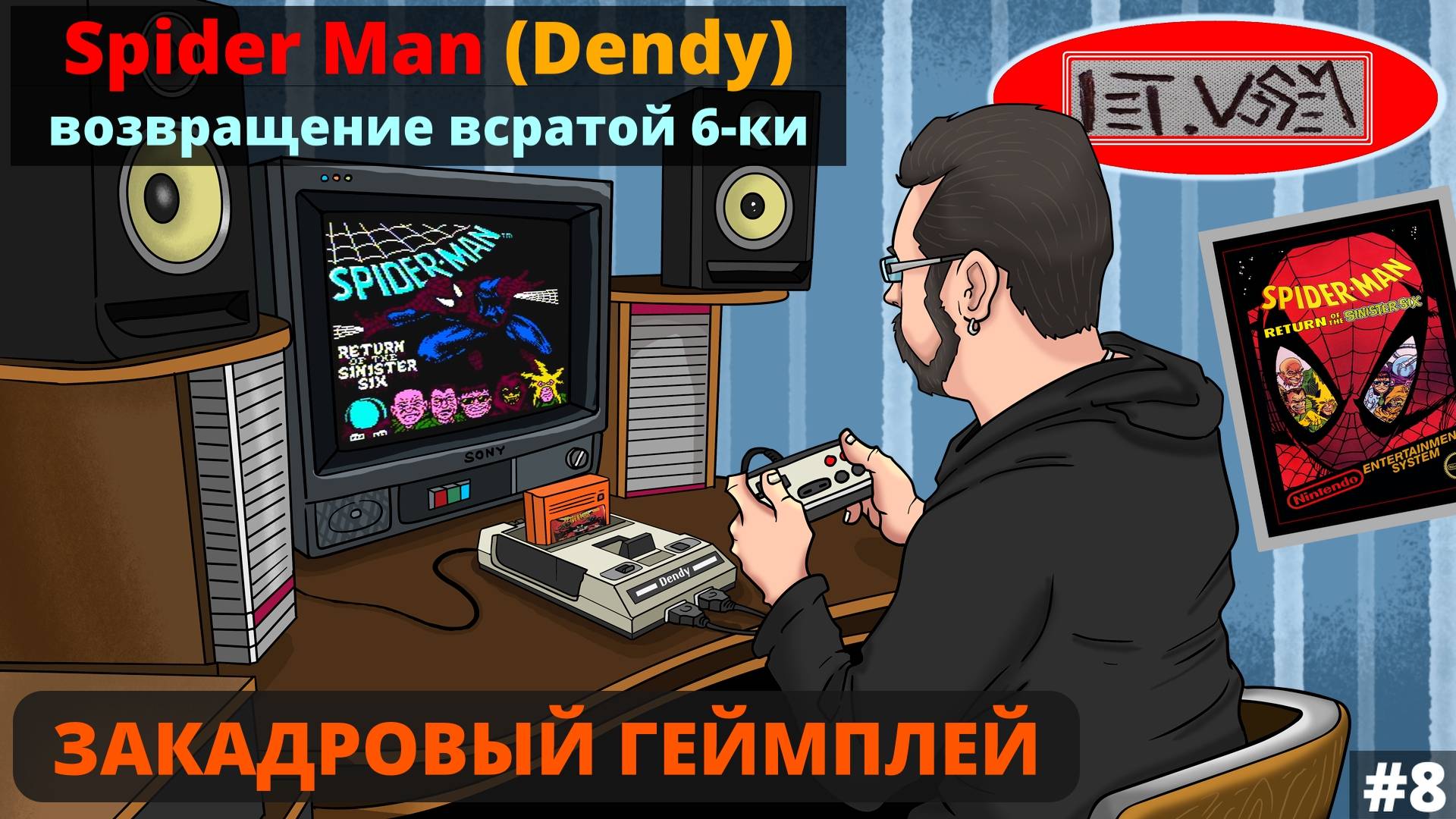 Spider Man на Dendy. Возвращение Всратой 6-ки || Закадровый Геймплей №8