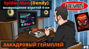 Spider Man на Dendy. Возвращение Всратой 6-ки || Закадровый Геймплей №8