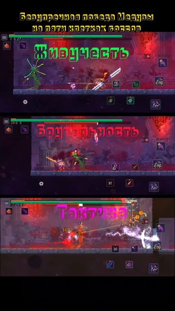 Безупречная победа Медузы в Dead cells на 5 клетках боссов Dead cells