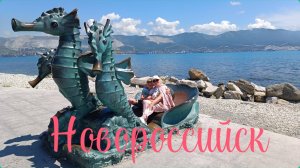 ✅ ПОЕЗДКА В НОВОРОССИЙСК 💥 КРАСИВЫЕ ВИДЫ🌊⛵ ИСКУПАЛИСЬ В МОРЕ НЕ ВСЕ 🤷