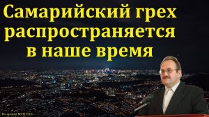 "Самарийский грех". В. Н. Чухонцев. МСЦ ЕХБ.