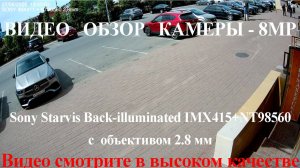 Пример съемки камеры 8МП с начинкой Sony Starvis IMX415+NT98560 и Объективом 2.8 мм