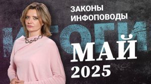 Новости май 2025 #2025май