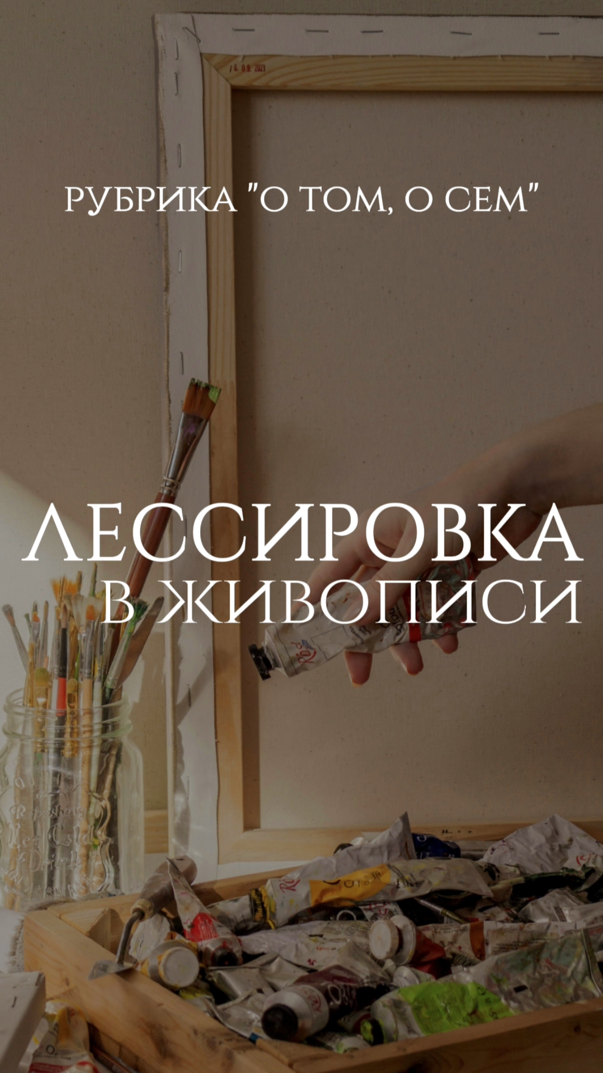 Лессировка в живописи