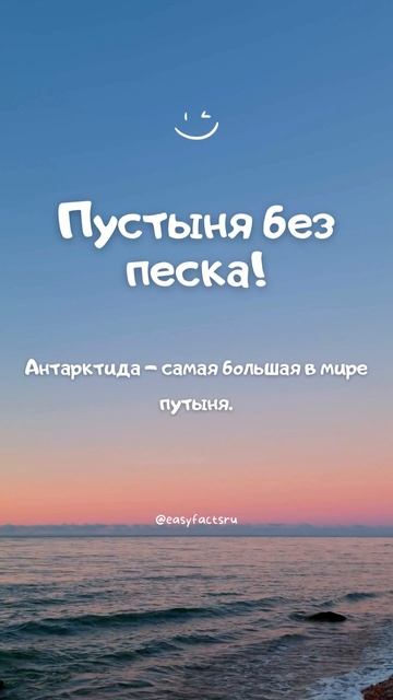 Пустыня без песка! Интересный факт №253