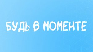 Остановись
