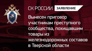 Вынесен приговор участникам преступного сообщества, похищавшим товары из железнодорожных составов