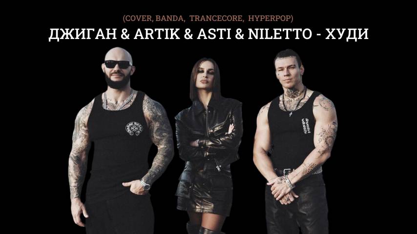 Джиган & Artik & Asti & NILETTO — Худи (cover, banda,  trancecore,  hyperpop)