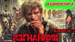 ИЗГНАННИК КНИГА-3 Аудиокнига #аудиокнига #аудиокниги #попаданец #попаданцы