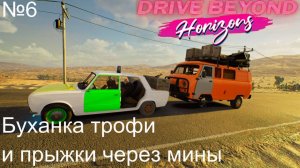 Drive Beyond Horizons №6. Буханка трофи и прыжки через мины.