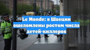 Le Monde: в Швеции ошеломлены ростом числа детей-киллеров