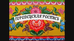 Городецкая роспись 5 класс ИЗО