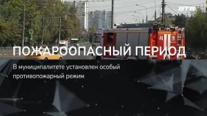 ПОЖАРООПАСНЫЙ ПЕРИОД